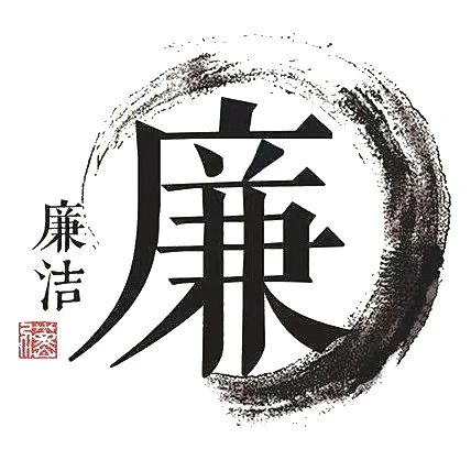 清風(fēng)養(yǎng)正氣 廉潔育人心——遂寧一中“教師節(jié)、中秋節(jié)、國(guó)慶節(jié)”廉潔提醒